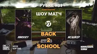 В рубке №31 | Шоу-матч | nCAuKEP vs Rimskiey  | slasherMNS