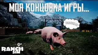 МОЯ КОНЦОВКА в Ranch Simulator...