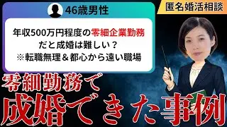 【匿名婚活相談】46歳男性・初婚。年収500万円程度の零細企業勤務だと結婚相談所で成婚は難しい？