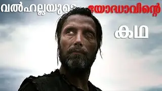 Valhalla rising | Malayalam review| Explanation | Getflicks