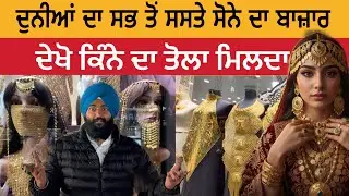 ਸਭ ਤੋਂ ਸਸਤੇ ਸੋਨੇ ਦਾ ਬਾਜ਼ਾਰ | Gold Market Dubai | Gold Bazar Dubai 