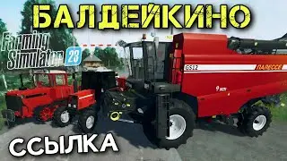 ✅ ФС23 СБОРКА НА КАРТЕ БАЛДЕЙКИНО РЕЛИЗ | ОБЗОР + ССЫЛКА | Farming Simulator 23 Android mods