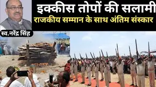 funeral Procession of Narendra Singh with guards of honor at his paternal house at pakari Jamui