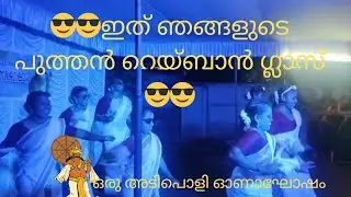 😎😎അടിപൊളി ഓണാഘോഷം 💃പരുമല ചെരുവിലെ song 💃spadikam #lalettan #movie #song 