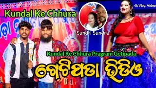 ଗେଟିପଡା ଭିଡିଓ || KUNDAL KE CHHURA PROGRAM VLOG VIDEO 2O25 #sambalpurivideo 