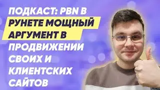 Подкаст: PBN в Рунете мощный аргумент в продвижении своих и клиентских сайтов