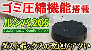 iRobot ロボット掃除機 Roomba(ルンバ)  205 DustCompactor Combo ロボット 走行の様子｜試用レポート