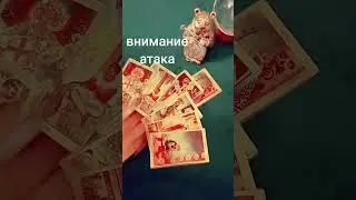 #магия #магическаябитва #магическаяработа #магиятаро #магическаяпомощьонлайн #предупреждение #shorts