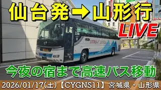 〔LIVE〕仙石線 あおば通駅まで乗車／高速バス旅！仙台発〜山形行／今夜のお宿の山形へ【CYGNS11】2026/01/17