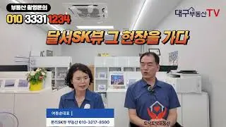 달서구 본리동 대장 아파트를 가다. 달서sk뷰 완벽분석. 달서구아파트.[대구부동산TV][수성구부동산][수성구아파트][대구아파트]