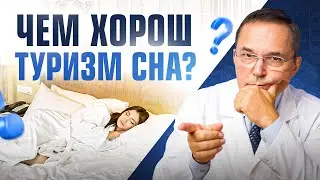 ТУРИЗМ СНА (Sleep Tourism): новый тренд отдыха для не высыпающихся людей