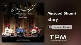 Masoud Shaari - Story - آلبوم کنسرت نیاوران از مسعود شعاری