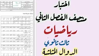 اختبار منتصف الفصل الثاني (رياضيات ثالث ثانوي) الدوال المثلثية