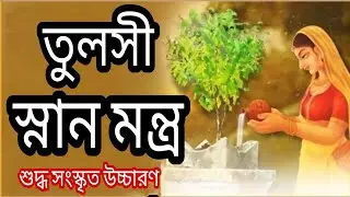 তুলসী স্নান মন্ত্র।। তুলসী জলদান মন্ত্র।। তুলসী গাছে জল ঢালার মন্ত্র।। Nimbark Gita।। Class-70