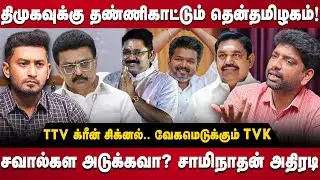 Journalist Swaminathan Interview | திமுகவுக்கு தண்ணிகாட்டும் தென்தமிழகம்! | DMK | The Debate
