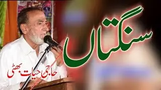 Sangtan By Haji hayat Bhatti Sahib Mushaira In farooka Colleage
