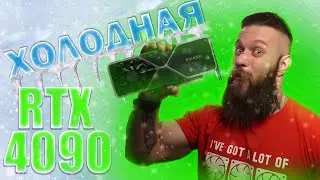 УЖЕ В ИЮЛЕ! Холодная видеокарта RTX 4090. Проблемы с новыми GPU RX 6000 от AMD. Intel обманула