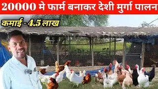 20000 मे फार्म बनाकर देशी मुर्गा पालन ‼️ कमाई 4.5 लाख ‼️ #pathakdeshimurgafarm #palari #farming