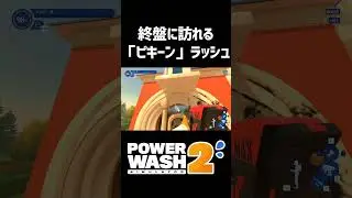 【終盤に訪れる「ピキーン」ラッシュ】【パワーウォッシュシュミレーター2/POWER WASH SIMULATOR 2】#shorts