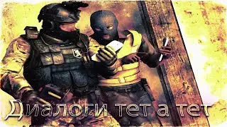 диалоги тет а тет.. I By KOT_GOPNIK I #7