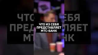 Что из себя представляет МТС-банк | Интервью с вице-президентом  МТС Банка  #айти #найм