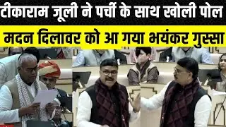 Rajasthan Vidhan Sabha: Tikaram Jully और Madan Dilawar के बीच राजस्थान विधानसभा में हुई बहस