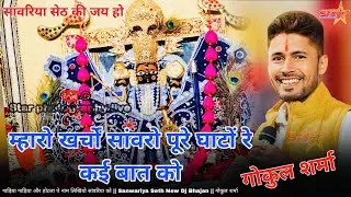 म्हारो खर्चों सांवरो पूरे घाटों रे कई बात को || गाड़िया गाड़िया और होटला पे नाम लिखियो ||गोकुल शर्मा