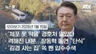 [뉴스룸 모아보기] '체포방해' 내일 1심 판결…윤석열 첫 선고 'TV 생중계' (26.1.15) / JTBC News