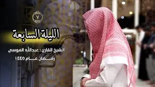 صلاة التراويح من الليلة السابعة كاملة للشيخ عبدالله الموسى رمضان 1445 هـ