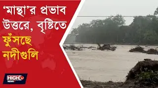 CYCLONE AFTER EFFECT DRENCHES NORTH BENGAL l &lsquo;মান্থা&rsquo;র প্রভাব উত্তরে, বৃষ্টিতে ফুঁসছে নদীগুলি