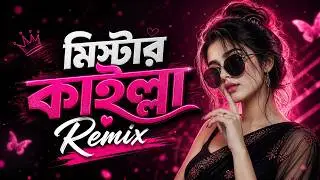 মিস্টার কাইল্লা RemiX 🔥Mister Kailla 🔥 Bangla DJ Song 🔊 Solayman Remix💥TikTok Viral DJ 2026 🎶