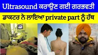 ਡਾਕਟਰ ਦਾ ਇੱਕ Pregnant ਔਰਤ ਦੇ ਨਾਲ ਸ਼ਰਮਨਾਕ ਕਾਰਾ | Crime Stories in Punjabi 
