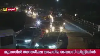 താപനില മെെനസ് ഡിഗ്രി, മുന്നാറില്&zwj; സഞ്ചാരികളുടെ തിരക്ക്, ഗതാഗത കുരുക്കും രൂക്ഷം | Munnar