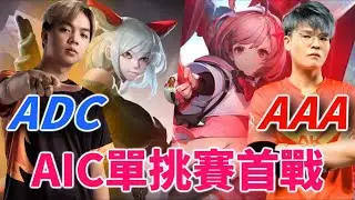 (AIC單挑賽)[中國]AK AAA vs FL ADC[越南]
