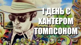 Hunter S. Thompson ОДИН ДЕНЬ (антиЗОЖ) (на русском)