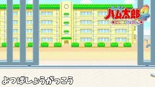 【GBA】とっとこハム太郎4 にじいろ大行進でちゅ よつばしょうがっこうBGM