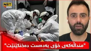 چیرۆکێک شۆکت دەکات کاتێک گوێت لێدەبێت
