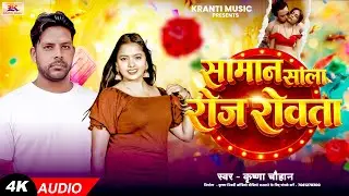 समान साला रोज रोवता | Krishna Chauhan | Saman Sala Roj Rowta | 