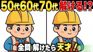 60歳70歳の10人中9人が見落とす！脳がだまされるシニアの間違い探し｜脳トレ・認知症予防
