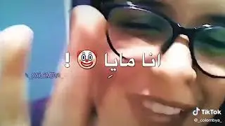 كدا كدا مايا خليفة 😭😭