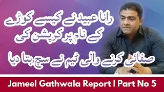 Jameel Gathwala Report By Amir Ali Shaheen | Part No 05 | 68 crore corruption story | 2018