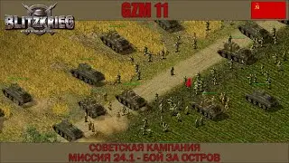 Прохождение Блицкриг | GZM 11.2 | [Советская кампания] ( Бой за Остров ) #24.1