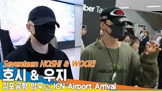 세븐틴 호시-우지,  ‘호우주의보🌧️’ 나란히 입국~(입국)✈️ Seventeen HOSHI & WOOZI GMP Airport Arrival 2025.5.12 Newsen