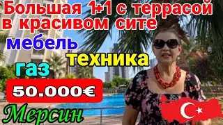 Большая 1+1! Большая терраса! Меб. и тех, газ! Красивое сите! Заезжай- живи! Мерсин. Турция.