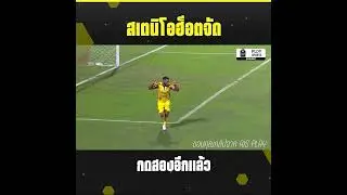 คิดไซด์โค้ง : สเตนิโอฮ็อตจัดกดสองอีกแล้ว