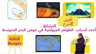 شرح درس اسباب الظواهر الجيولوجية في حوض البحر الابيض المتوسط-#الثالثة_متوسط  -#علوم_الطبيعة_و_الحياة