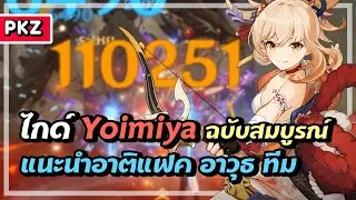 ไกด์ Yoimiya ฉบับสมบูรณ์ ✦ ประกายเพลิงเริงระบำ | Genshin Impact