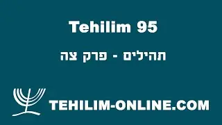 Tehilim 95 - תהילים צה
