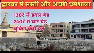 द्वारका में रुकने की सस्ती धर्मशाला | Cheapest Dharmshala in Dwarika