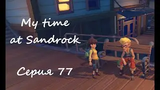 Sandrock, серия 77. Деревья vs романтика